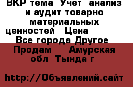 ВКР тема: Учет, анализ и аудит товарно-материальных ценностей › Цена ­ 16 000 - Все города Другое » Продам   . Амурская обл.,Тында г.